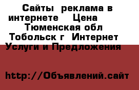 Сайты, реклама в интернете! › Цена ­ 620 - Тюменская обл., Тобольск г. Интернет » Услуги и Предложения   